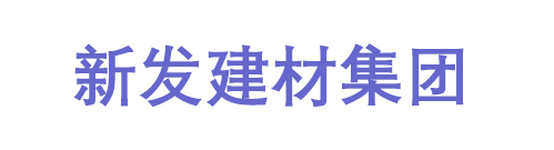 沂南縣新發(fā)建材有限公司